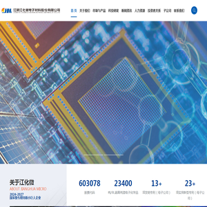 江阴江化微电子材料股份有限公司