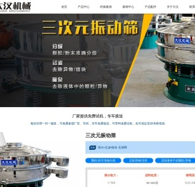 三次元振动筛