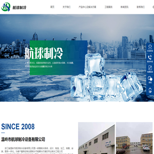 温岭市航球制冷设备有限公司