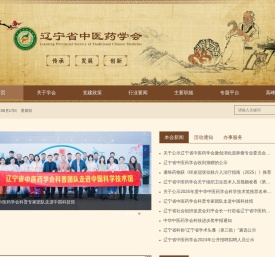 辽宁省中医药学会