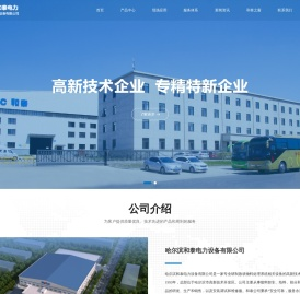 哈尔滨和泰电力设备有限公司