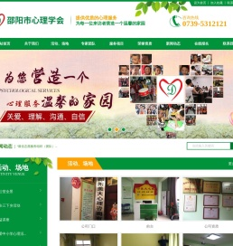 邵阳市心理学会