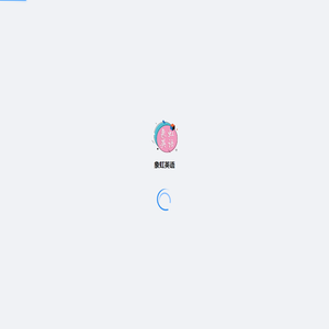 象虹英语