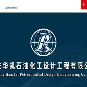 大庆华凯石油化工设计工程有限公司