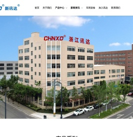 浙江讯达通讯元件有限公司