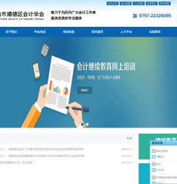 佛山市顺德区会计学会