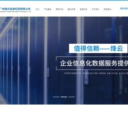 广州烽云信息科技有限公司