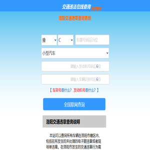 （手机版）洛阳交通违章查询