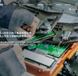昆山市苏元电子集团有限公司,线路板生产
