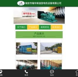 瑞安市瑞华柴油发电机设备有限公司,瑞华柴油发电机,瑞安市瑞华柴油发电机