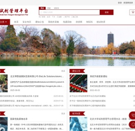 北京大学试剂管理平台