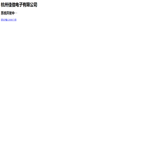 杭州佳信电子有限公司