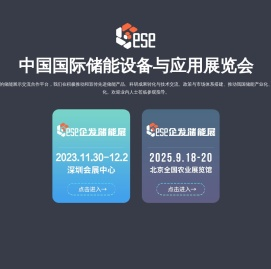 中国国际储能设备与应用展览会