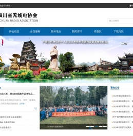 四川省无线电协会