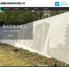 上海聚砼装饰材料有限公司