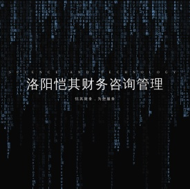 洛阳恺其财务咨询管理有限责任公司