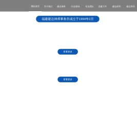 福建建达律师事务所