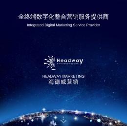 北京海德威营销咨询有限公司