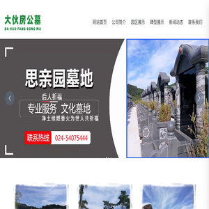 大伙房文化艺术公益性生态墓园