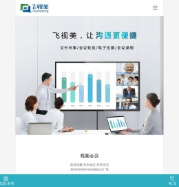 飞视美视频会议系统
