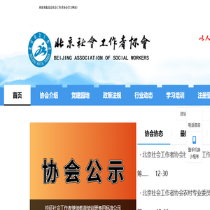 北京社会工作者协会
