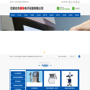 石家庄市康电电子设备有限公司