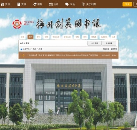 梅州市剑英图书馆