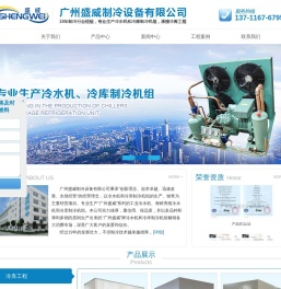 广州盛威制冷设备有限公司