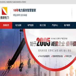 上海勇顺电力设备安装有限公司