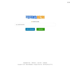 网站可用性检测