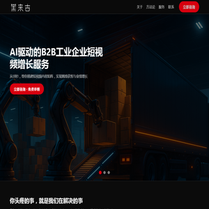 黑来古｜智能装卸设备与仓储自动化行业B2B短视频营销与业绩增长方案