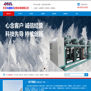 天津长盛制冷设备安装有限公司