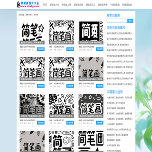 简笔画动物