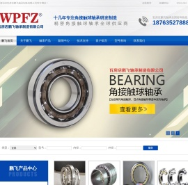 瓦房店鹏飞轴承制造有限公司