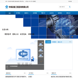 中煤设备工程咨询有限公司