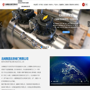 北阀集团北京阀门有限公司