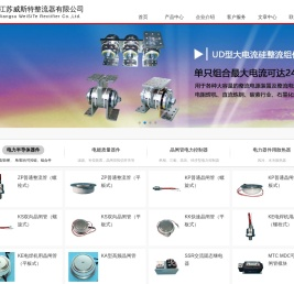 江苏威斯特整流器有限公司