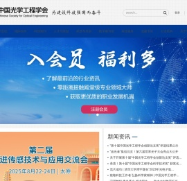 中国光学工程学会