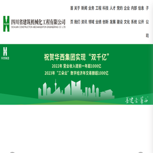 四川省建筑机械化工程有限公司