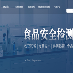 食品安全检测仪