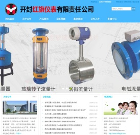 电磁流量计｜玻璃转子流量计｜涡街流量计｜涡轮流量计｜金属管浮子流量计―开封红旗仪表有限责任公司