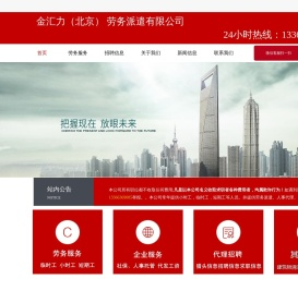金汇力(北京)劳务派遣日结兼职【短期工小时工】临时工劳务外包中介公司
