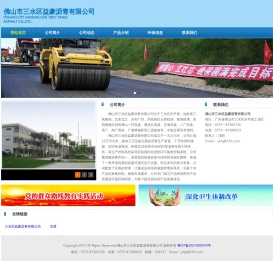 佛山市三水区益豪沥青有限公司