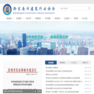 黔东南州建筑行业协会