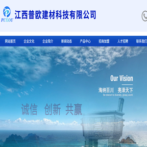 江西普欧建材科技有限公司