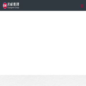 威海光威集团有限责任公司