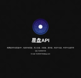 星盘api,星盘接口