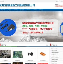 深圳市鸿鑫盛再生资源回收有限公司