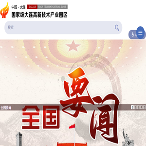 大连高新技术产业园区
