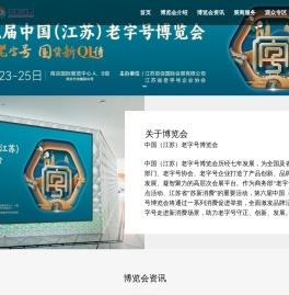 中国（江苏）老字号博览会